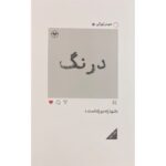 خرید کتاب درنگ اثر حیدر تورانی نشر اطلاعات
