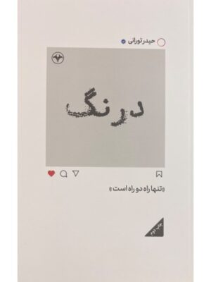 خرید کتاب درنگ اثر حیدر تورانی نشر اطلاعات