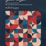 خرید کتاب مدرسه سلفژ - جوزپه کنکنه | نشر نای و نی