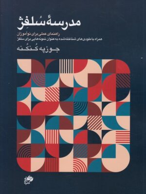 خرید کتاب مدرسه سلفژ - جوزپه کنکنه | نشر نای و نی