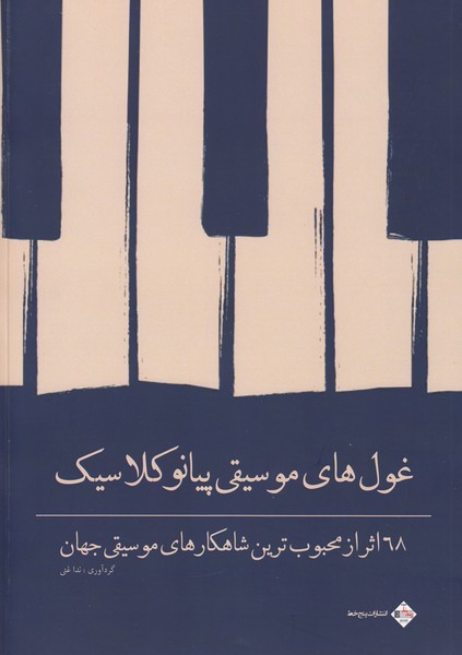 118151 خرید کتاب غول های موسیقی پیانو کلاسیک ندا غنی نشر پنج خط