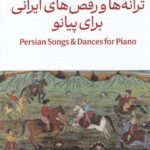 خرید کتاب ترانه ها و رقص های ایرانی برای پیانو پویان آزاده