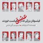 خرید کتاب فیلسوفان بزرگی که در عشق شکست خوردند نشر دکسا