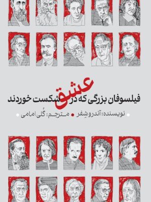 خرید کتاب فیلسوفان بزرگی که در عشق شکست خوردند نشر دکسا