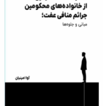 خرید کتاب حمایت عدالت کیفری از خانواده های محکومین آوا امینیان
