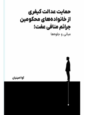 خرید کتاب حمایت عدالت کیفری از خانواده های محکومین آوا امینیان