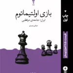 خرید کتاب بازی اولتیماتوم - عباس عبدی | نشر وزن دنیا