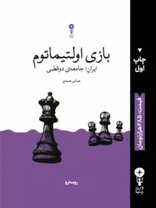 خرید کتاب بازی اولتیماتوم - عباس عبدی | نشر وزن دنیا