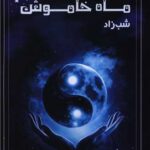 خرید کتاب ماه خاموش جلد دوم شب زاد اثر زهرا بایندور نشر موج