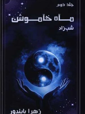 خرید کتاب ماه خاموش جلد دوم شب زاد اثر زهرا بایندور نشر موج
