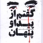 خرید کتاب گفتم از پیدا و پنهان - خاطرات دکتر مرتضی کتبی | نشر امیرکبیر