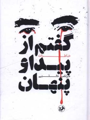 خرید کتاب گفتم از پیدا و پنهان - خاطرات دکتر مرتضی کتبی | نشر امیرکبیر
