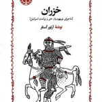 خرید کتاب خزران (ماجرای نویهودیان خزر و برآمدن اسرائیل) اثر آرتور کستلر نشر خوارزمی