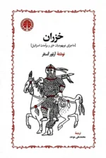 خرید کتاب خزران (ماجرای نویهودیان خزر و برآمدن اسرائیل) اثر آرتور کستلر نشر خوارزمی