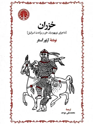 خرید کتاب خزران (ماجرای نویهودیان خزر و برآمدن اسرائیل) اثر آرتور کستلر نشر خوارزمی