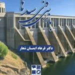 خرید کتاب بازرسی فنی سدها - دکتر فرهاد ایمان شعار | نشر روزنه کار