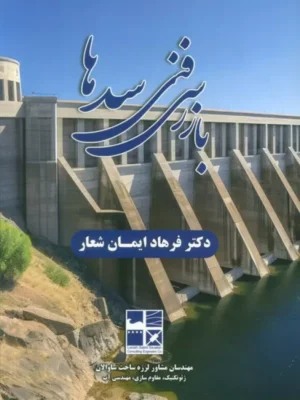خرید کتاب بازرسی فنی سدها - دکتر فرهاد ایمان شعار | نشر روزنه کار
