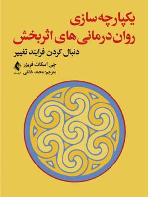 خرید کتاب یکپارچه سازی روان درمانی های اثربخش نشر ارجمند