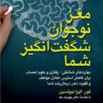 خرید کتاب مغز نوجوان شگفت انگیز شما اثر فون الیزا نبولسین