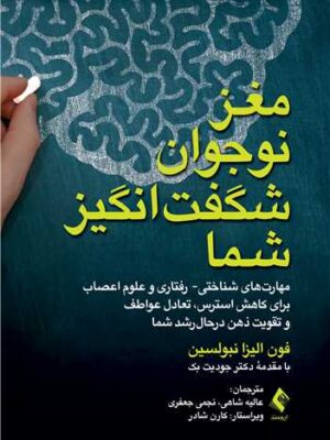 خرید کتاب مغز نوجوان شگفت انگیز شما اثر فون الیزا نبولسین