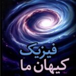 خرید کتاب فیزیک کیهان ما - حمید جناب زاده | نشر کتاب آمه