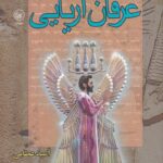 خرید کتاب عرفان آریایی امید عطایی نشر عطایی