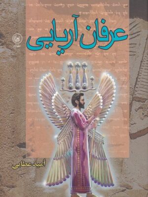 خرید کتاب عرفان آریایی امید عطایی نشر عطایی