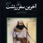 خرید کتاب آخرین سفر زرتشت - فرهاد کشوری | نشر ققنوس