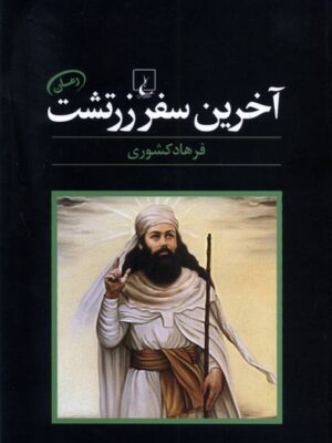 خرید کتاب آخرین سفر زرتشت - فرهاد کشوری | نشر ققنوس