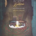 خرید کتاب چهار نظریه درباره حکمرانی اثر محمد امیر قدوسی نگاه معاصر