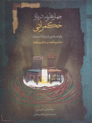 خرید کتاب چهار نظریه درباره حکمرانی اثر محمد امیر قدوسی نگاه معاصر