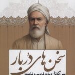 خرید کتاب سخن های در بار اثر محمد رسولی نشر سبزان