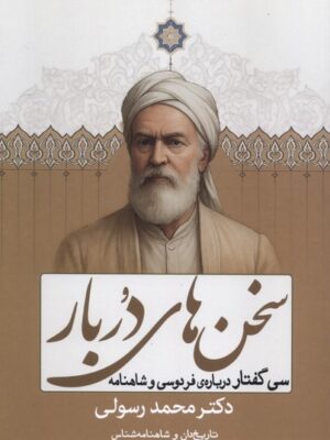 خرید کتاب سخن های در بار اثر محمد رسولی نشر سبزان