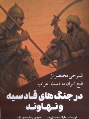 خرید کتاب شرحی مختصر از فتح ایران به دست اعراب در جنگ های قادسیه و نهاوند