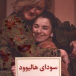 خرید کتاب سودای هالیوود - نیل سایمون | نشر دیدآور