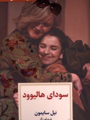 خرید کتاب سودای هالیوود - نیل سایمون | نشر دیدآور
