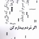 خرید کتاب اگر مردم بیدارم کن - سابیر هاکا | نشر نیماژ