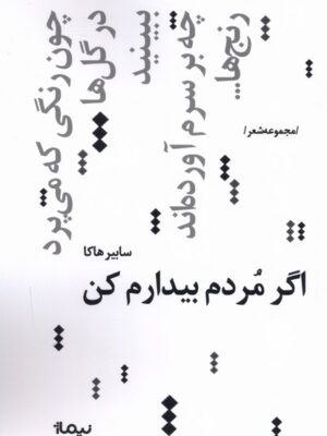خرید کتاب اگر مردم بیدارم کن - سابیر هاکا | نشر نیماژ