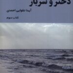 خرید کتاب دختر و سرباز جلد سوم اثر آیدا تقوایی احمدی نشر شمشاد