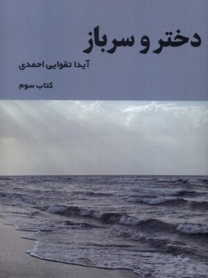 خرید کتاب دختر و سرباز جلد سوم اثر آیدا تقوایی احمدی نشر شمشاد
