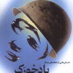 خرید کتاب بادخورک - هادی غلام دوست | نشر خزه