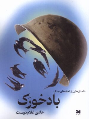 خرید کتاب بادخورک - هادی غلام دوست | نشر خزه