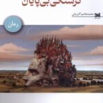 خرید کتاب گرسنگی بی پایان - محمدهاشم اکبریانی | نشر خزه