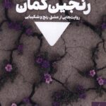 خرید کتاب رنجین کمان - غلامرضا طریقی | مدرسه نوشتن