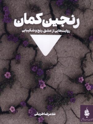خرید کتاب رنجین کمان - غلامرضا طریقی | مدرسه نوشتن