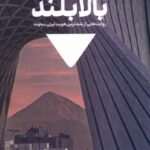 خرید کتاب بالا بلند - مهدی قزلی | نشر مدرسه نوشتن