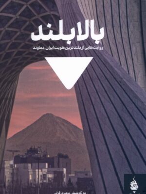 خرید کتاب بالا بلند - مهدی قزلی | نشر مدرسه نوشتن