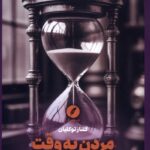 خرید کتاب مردن به وقت ساعت غیرشنی - گلناز توکلیان | نقد فرهنگ