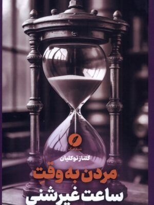 خرید کتاب مردن به وقت ساعت غیرشنی - گلناز توکلیان | نقد فرهنگ