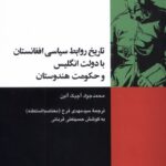 خرید کتاب تاریخ روابط سیاسی افغانستان با دولت انگلیس و حکومت هندوستان
